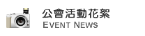 公會活動花絮 Event News