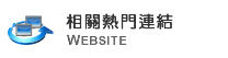 相關熱門連結 Website