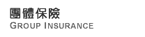 團體保險 Group Insurance