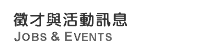 徵才與活動訊息 Jobs & Events