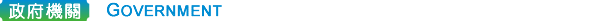 政府機關 Government