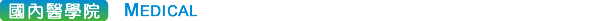 國內醫學院 Medical