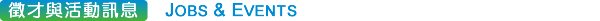 徵才與活動訊息 Jobs & Events